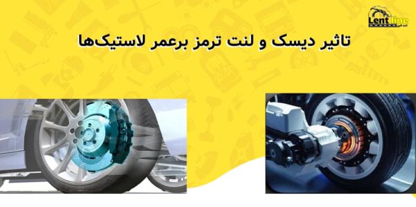 تاثیر دیسک و لنت ترمز برعمر لاستیک‌ها