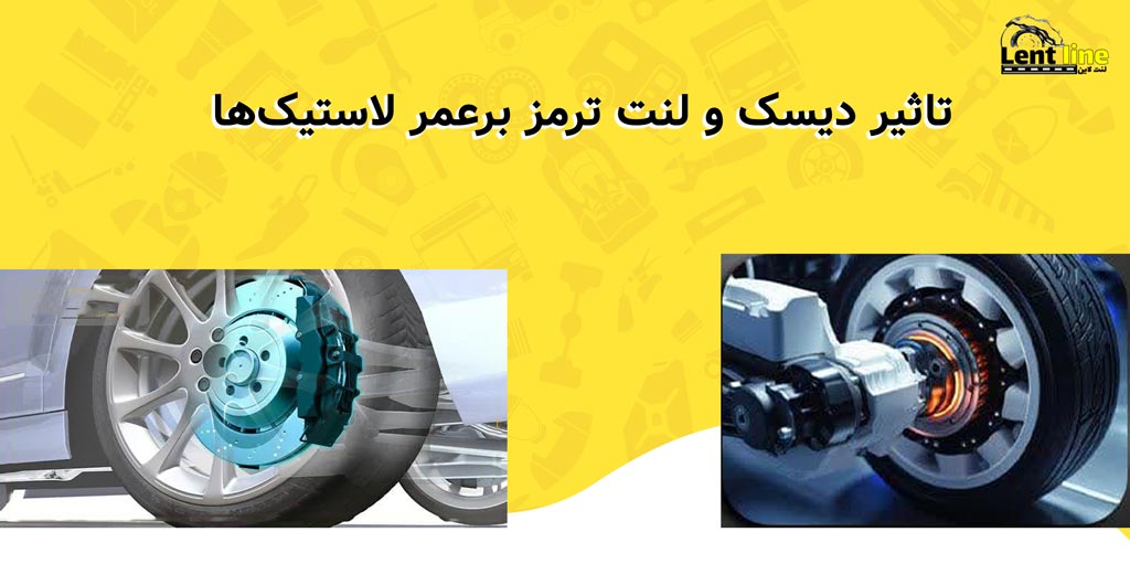 تاثیر دیسک و لنت ترمز برعمر لاستیک‌ها