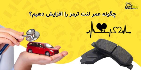 چگونه عمر لنت ترمز را افزایش دهیم؟