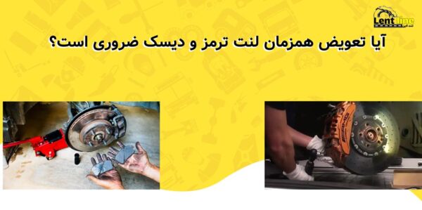آیا تعویض همزمان لنت ترمز و دیسک ضروری است؟